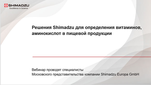 Определение витаминов, аминокислот в пищевой продукции