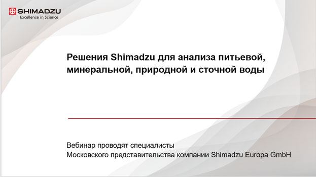 Анализ питьевой, минеральной, природной и сточной воды