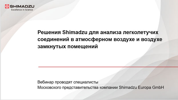 Анализ легколетучих соединений в атмосферном воздухе и воздухе замкнутых помещений