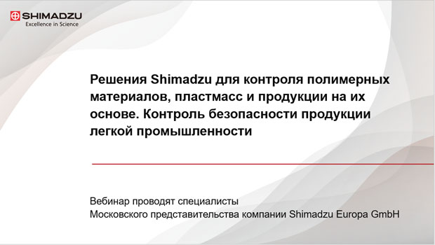 Контроль полимерных материалов, пластмасс и продукции на их основе. Контроль безопасности продукции легкой промышленности