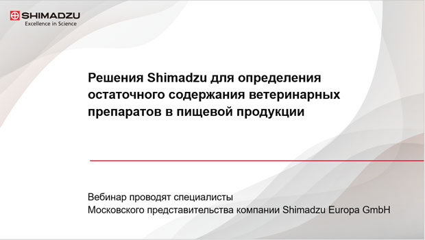 Определение остаточного содержания ветеринарных препаратов в пищевой продукции