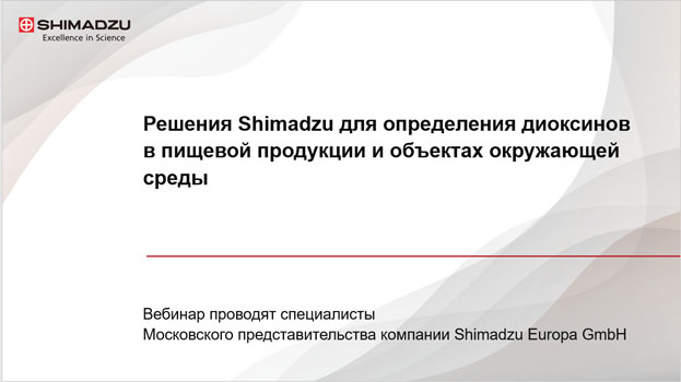 Определение диоксинов в пищевой продукции и объектах окружающей среды