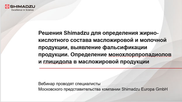 Определение жирно-кислотного состава масложировой и молочной продукции, выявление фальсификации продукции. Определение монохлорпропадиолов и глицидола в масложировой продукции